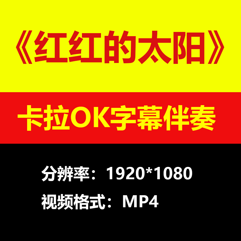 张韶涵红红的太阳视频伴奏MV卡拉OK唱歌KTV滚动字幕练歌素材mp4