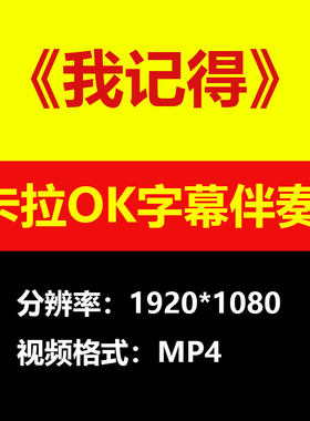 赵雷 - 我记得伴奏背景视频MV卡拉OK字幕MP4素材音频mp3