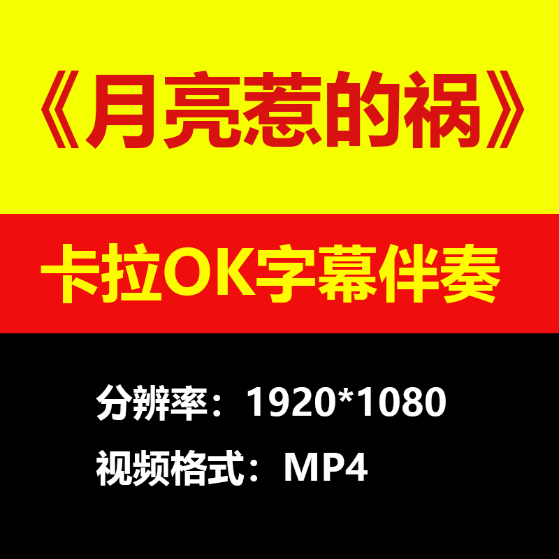 张宇月亮惹的祸视频伴奏MV卡拉OK字幕MP4格式素材音频mp3歌曲下载 商务/设计服务 设计素材/源文件 原图主图