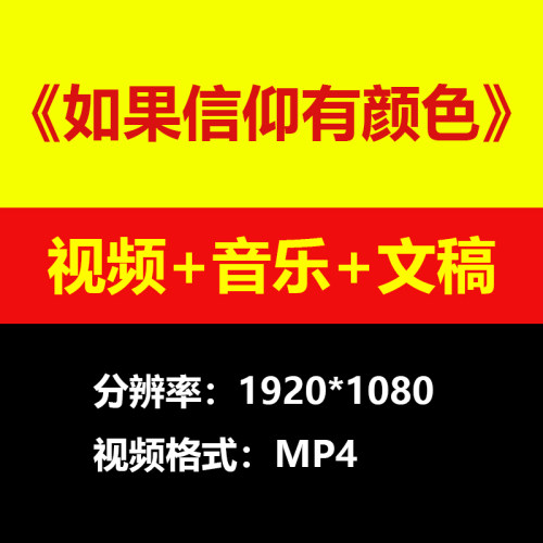如果信仰有颜色背景音乐视频素材LED大屏文稿全套原版