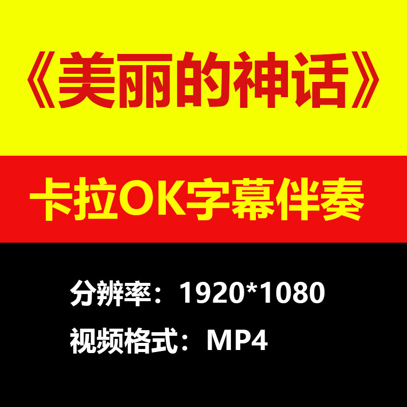 孙楠韩红-美丽的神话伴奏背景视频MV卡拉OK滚动字幕MP4大屏高清