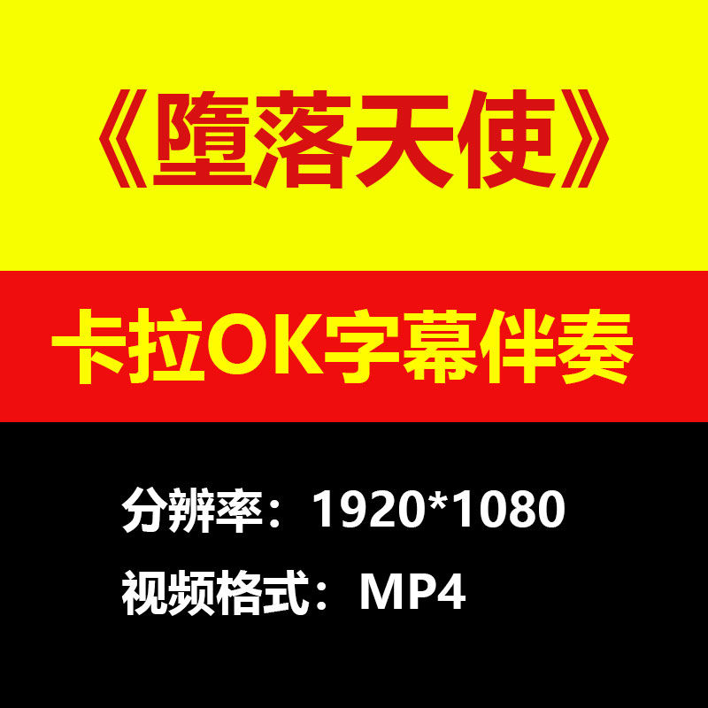 郑智化 - 墮落天使伴奏背景视频MV卡拉OK字幕MP4素材音频mp3歌曲