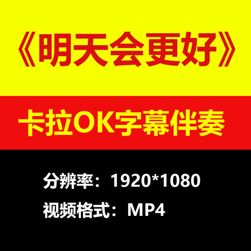 卓依婷群星明天会更好视频伴奏MV卡拉OKKTV滚动字幕练歌素材mp4