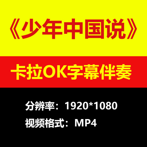 张杰少年中国说视频伴奏MV卡拉OK字幕唱歌KTV滚动字幕练歌素材mp4