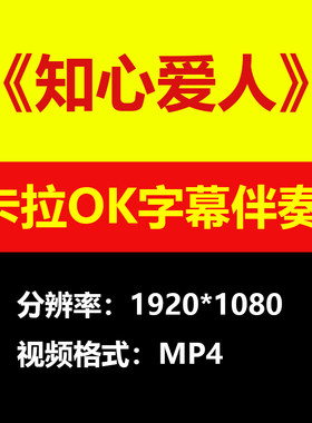 付笛声任静知心爱人视频伴奏MV卡拉OK唱歌KTV滚动字幕练歌素材mp4