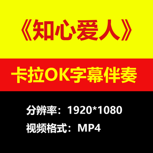 付笛声任静知心爱人视频伴奏MV卡拉OK唱歌KTV滚动字幕练歌素材mp4