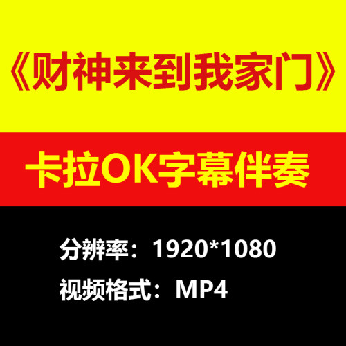 卓依婷财神来到我家门视频伴奏MV卡拉OK字幕MP4素材音频mp3歌曲