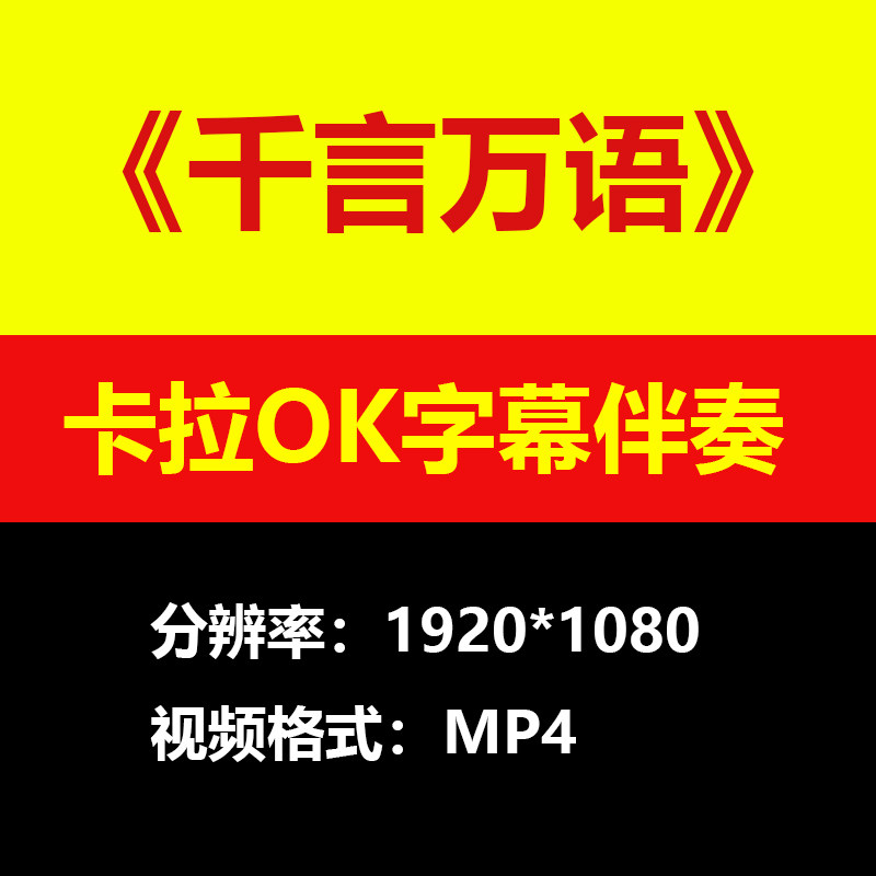 邓丽君千言万语伴奏背景视频MV卡拉OK字幕MP4格式素材音频mp3歌曲