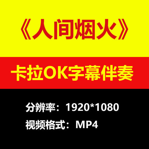 程响-人间烟火视频伴奏MV卡拉OK字幕MP4背景素材K带歌词练习mp3