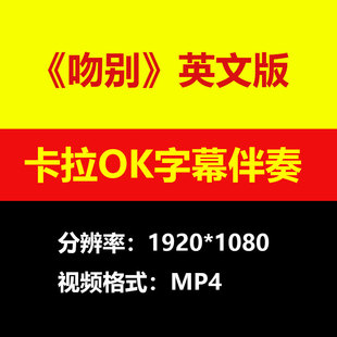 吻别英文版Take Me To Your Heart视频伴奏MV卡拉OK字幕MP4素材