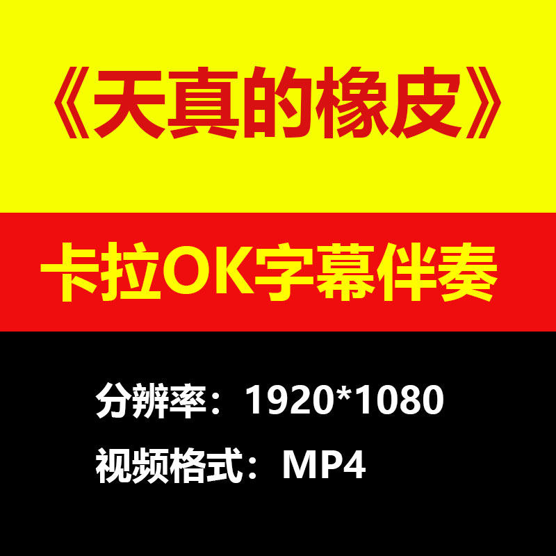 白水寒-天真的橡皮伴奏背景视频MV卡拉OK字幕MP4素材音频mp3歌曲
