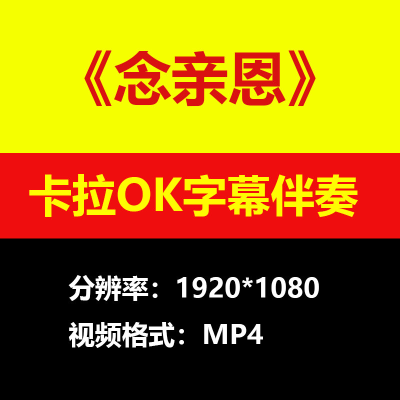 陈百强-念亲恩伴奏背景视频MV卡拉OK字幕MP4格式素材音频mp3歌曲