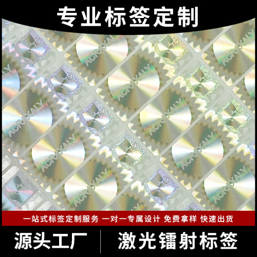 凹版印刷激光镭射标签定做订做贴纸防伪印刷标签定制贴纸定制