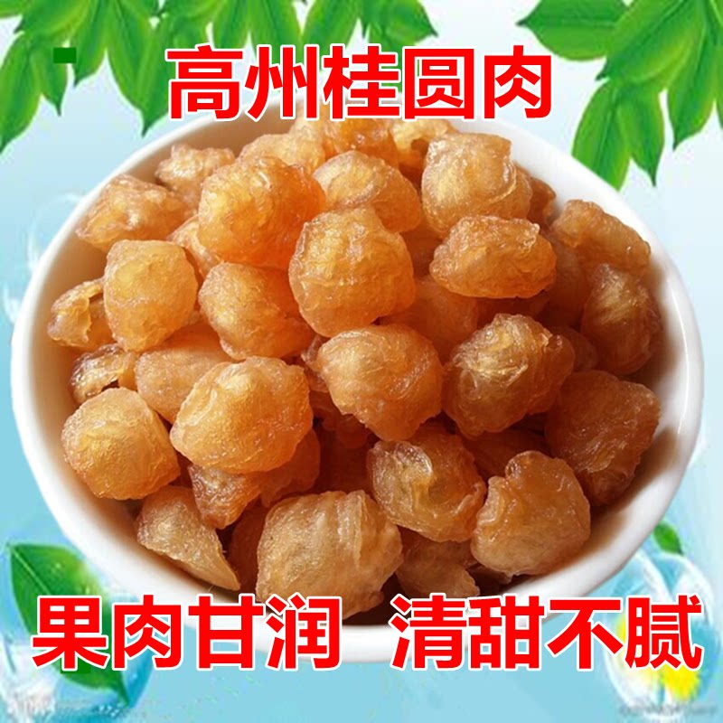原味9A高州桂圆肉无核肉厚清香