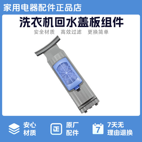 美的洗衣机回水盖板组件适用于TB90-6288WDCLG立式洗衣机回水盖板