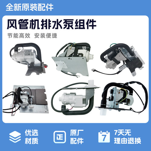 多联机风管机直流变频排水泵组件
