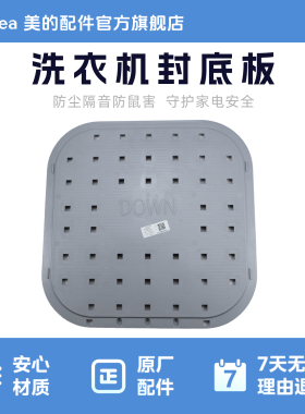 洗衣机地板美的多功能波轮洗衣机地板防鼠板适用于XQB50-9311GU