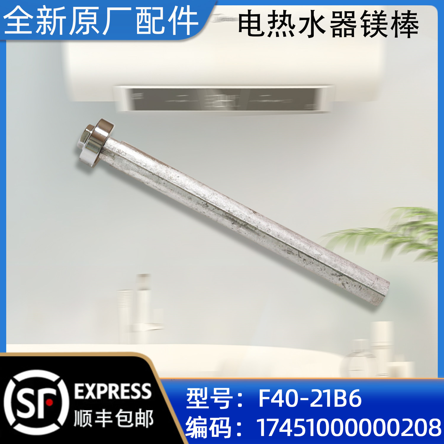 美的电热水器镁棒F40-21B6(线控)原装正品配件