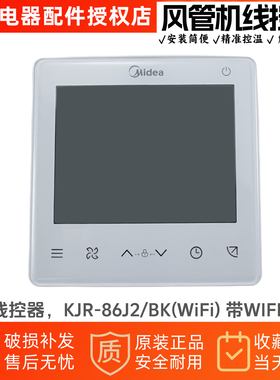 美的风管机线控器KJR-86J2/BK(WiFi)带网络控制连接美居APP控制