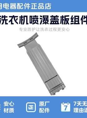 美的洗衣机喷瀑盖板组件立式洗衣机使用于TB90-6288WDCLG