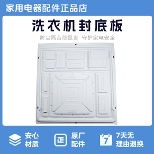 原厂洗衣机封底板配件防尘隔音防鼠害守护家电安全通用美的洗衣机