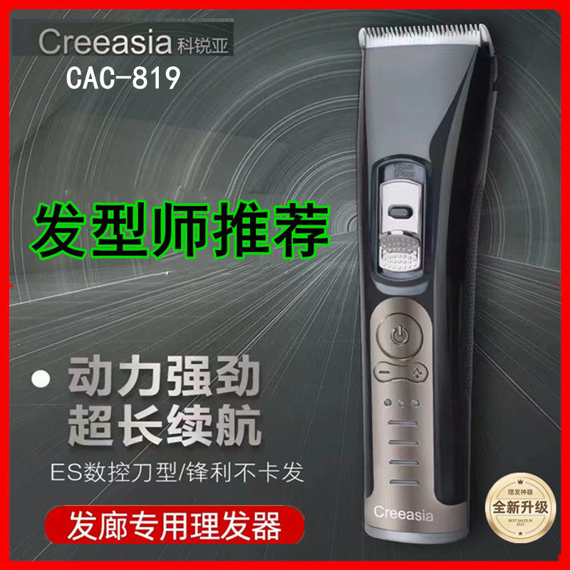 科锐亚Creeasis专业理发器819理发店专用电推剪智能充电式电推子