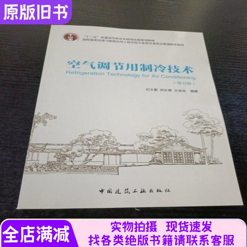 [正版现货]空气调节用制冷技术