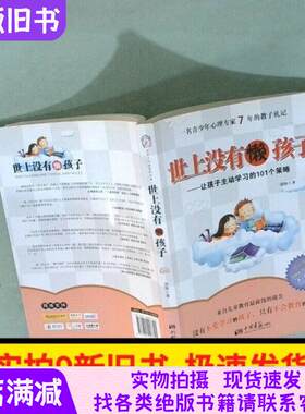 [正版现货]世上没有懒孩子让孩子主动学习的101个策略