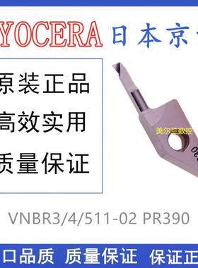 京瓷小孔径刀片 VNBR0311-02/0411-02/0511-02/0620-02 PR930