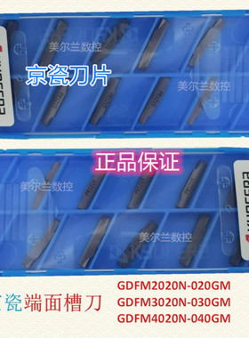 GDFM3020N-030GM PR1225 PR1215 TN90京瓷切槽刀片Kyocera