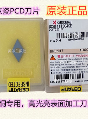 DCMT11T302SE/T301SE/T304SE/T308SE KPD001 京瓷PCD金钢石高光刀
