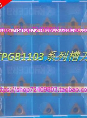 镗孔车TPGB110308 KW10 TN60 PV7020 PV7005 TN6020 TN30数控刀片