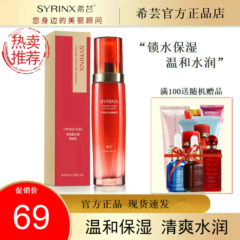 希芸新水漾柔肤乳保湿乳液120ml深层补水锁水滋润旗舰店官网正品