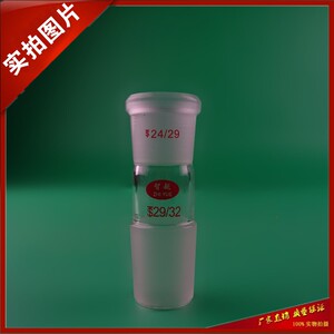 。口小塞大转接头24转29 玻璃标准口转接头 上口24#号 下塞29#号