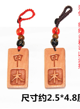 桃木刻字挂件甲木乙木丙火丁火庚金癸水戊土吊坠项链钥匙扣