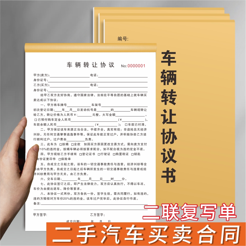 车辆转让协议书二手旧汽车买卖转让交易合同收购机动车销售单据 文具电教/文化用品/商务用品 单据/收据 原图主图