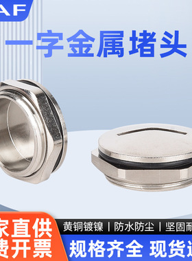 金属一字堵头PG11黄铜镀镍螺塞M16防水防尘塞头M20不锈钢螺纹孔塞