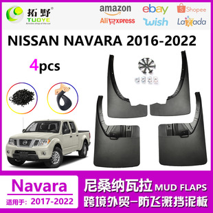 适用于16-22日产纳瓦拉挡泥板17FrontierNP300汽车挡泥板皮配件用