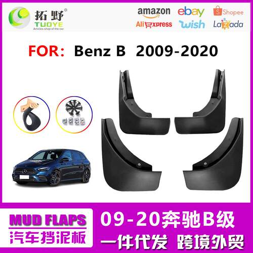 TY20奔驰B级挡泥板 09-12-16奔驰B200汽车挡泥皮配件用品厂家 aZ