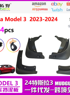 适用于2024特斯拉Model 3挡泥板毛豆3碳纤文汽车挡泥皮配件g1