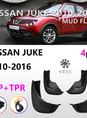 适用于日产JUKE挡泥板 10-16款juke汽车挡泥板轮胎配件用品外贸g1