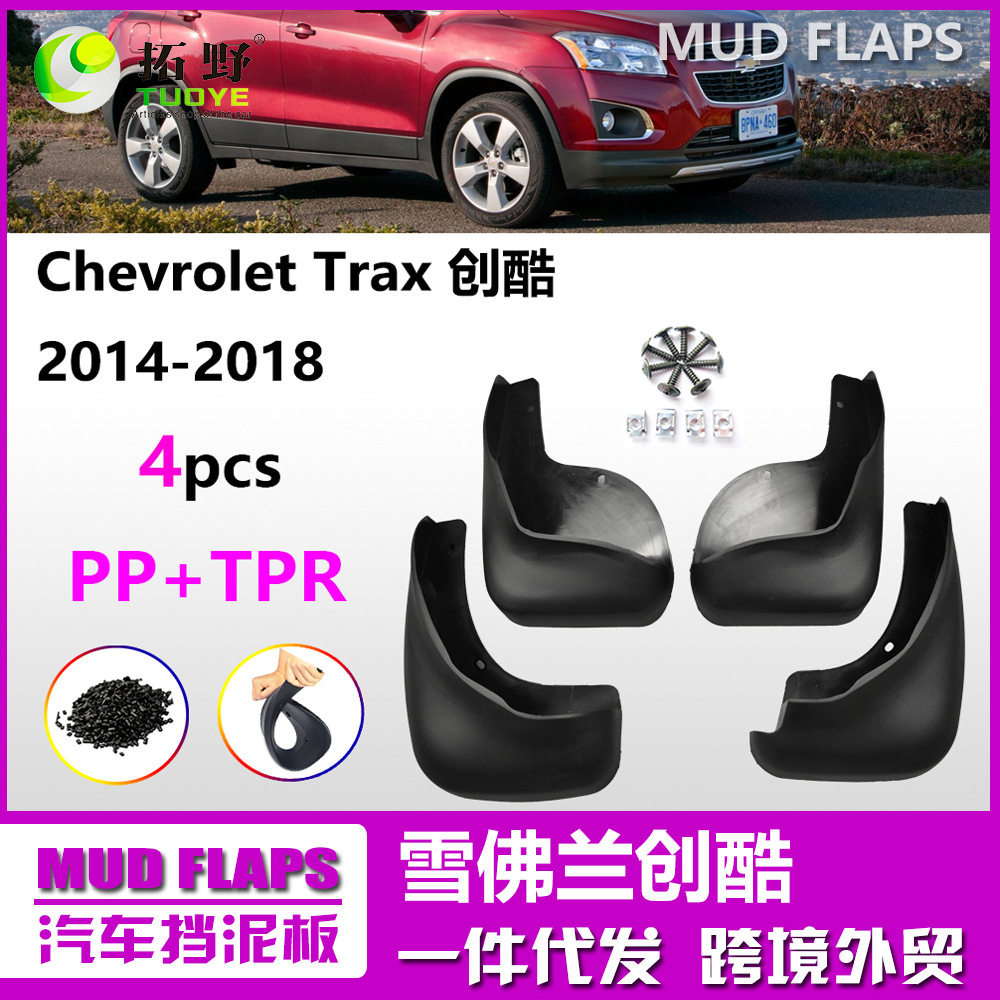 适用于雪佛兰探界者挡泥板 创界 创酷汽车挡泥皮片配件用品G1,自行车/骑行装备/零配件,泥除/挡泥板,淘宝优惠券,粉丝福利购,淘宝优惠卷