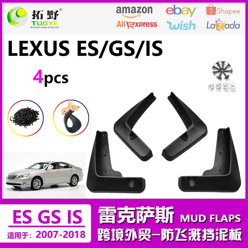 BC适用于07-18雷克萨斯ES挡泥板14-19凌志ISGS汽车挡泥皮配件用品