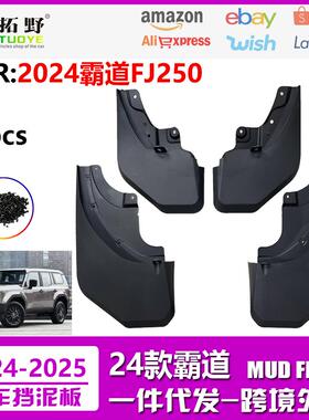 ME适用于2024丰田霸道挡泥板 新款霸道FJ250汽车挡泥皮轮眉配件aZ
