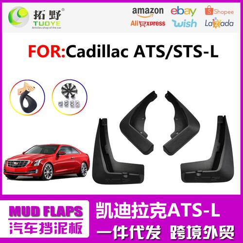 AY适用于凯迪拉克ATS挡泥板 新款ATS-L汽车挡泥板皮轮胎配件用aZ