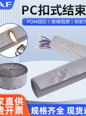BTPVC扣式结束带 电缆保护套 捆绑带包线布裹线束带PC 阻燃电缆aZ