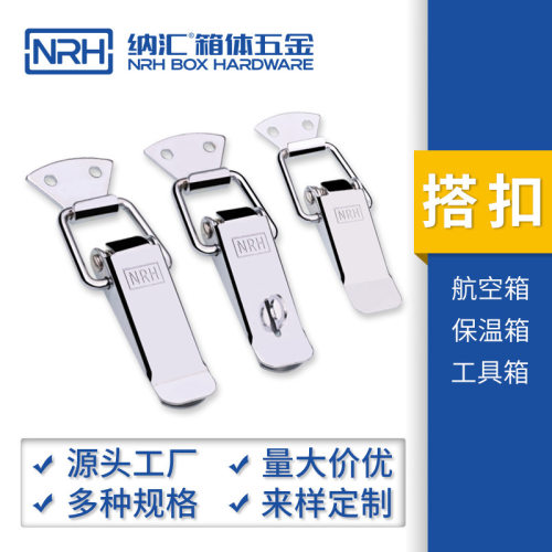 NRH纳汇锁扣搭扣定制设计 滚塑箱航空箱保温箱配件F4