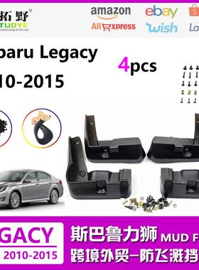 NR15-22力狮挡泥板 10-14款力狮15-22款力狮Legacy挡泥皮汽车配aZ