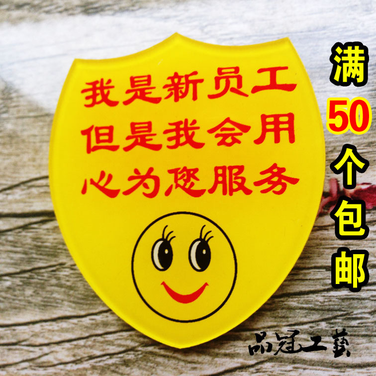 我是新员工实习生用心盾形胸牌