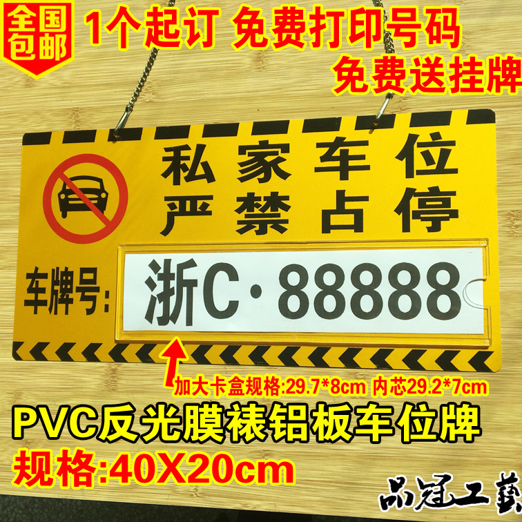 私家专用车位牌挂牌反光膜铝板小区吊警示禁止停车牌标挂车库门前 文具电教/文化用品/商务用品 标志牌/提示牌/付款码 原图主图